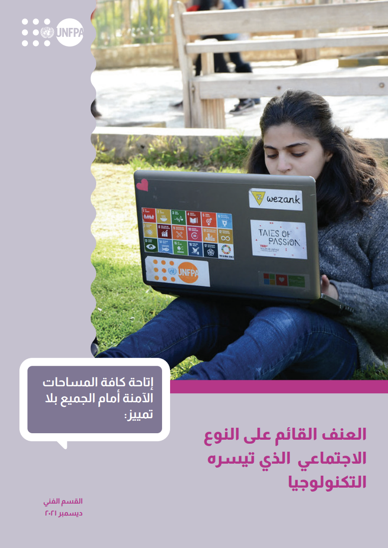 العنف القائم على النوع الاجتماعي الذي تسهله التكنولوجيا: جعل كل المساحات آمنة