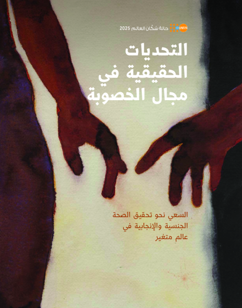 التحديات الحقيقية في مجال الخصوبة: السعي نحو تحقيق الصحة الجنسية والإنجابية في عالم متغير