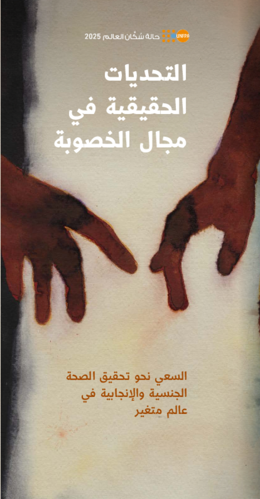 أزمة الخصوبة الحقيقية: السعي لتحقيق القدرة الإنجابية في عالم مُتغير - كُتيّب النقاط الرئيسية