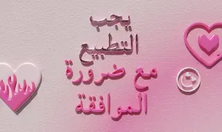خمسة أمور تحتاج إلى معرفتها عن الموافقة