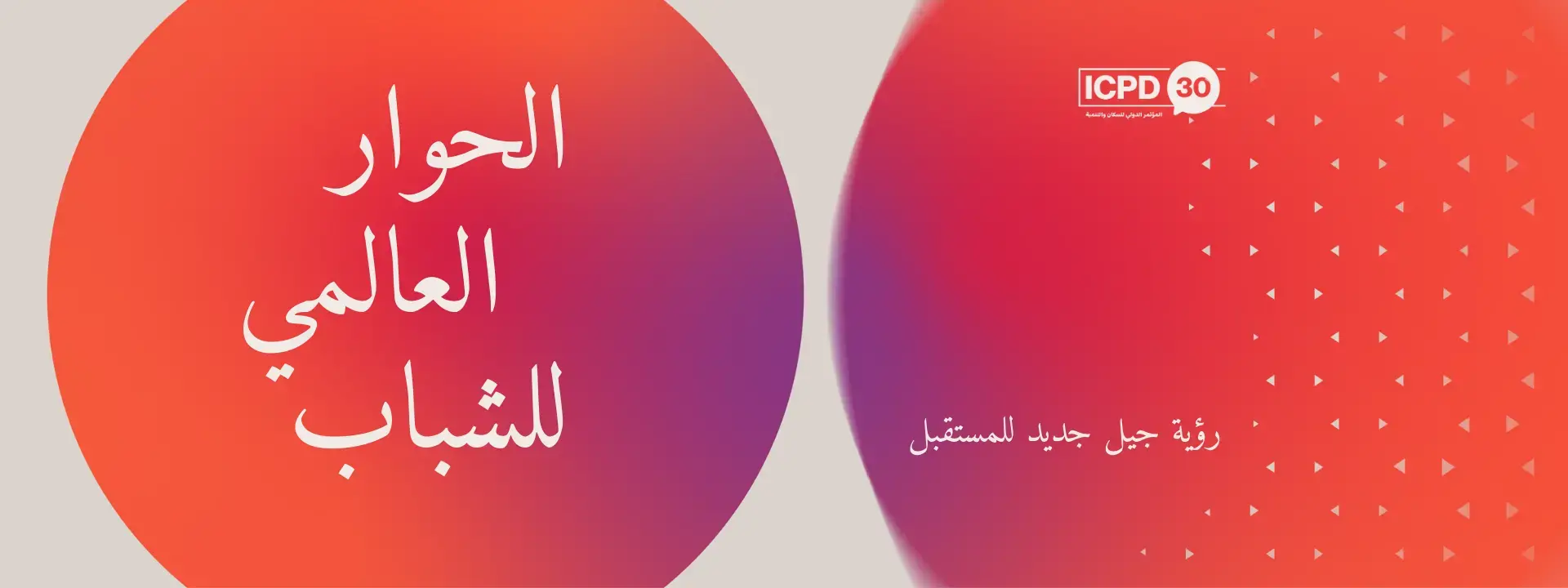 الحوار العالمي للشباب في المؤتمر الدولي للسكان والتنمية 30