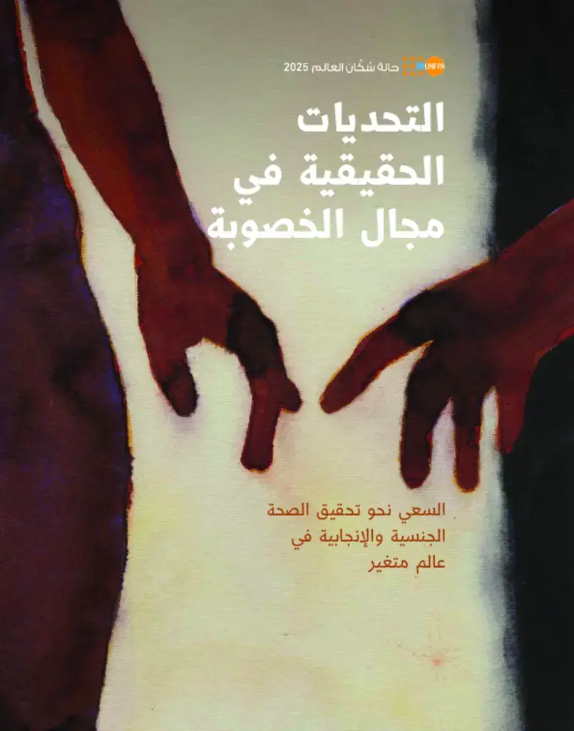 التحديات الحقيقية في مجال الخصوبة: السعي نحو تحقيق الصحة الجنسية والإنجابية في عالم متغير