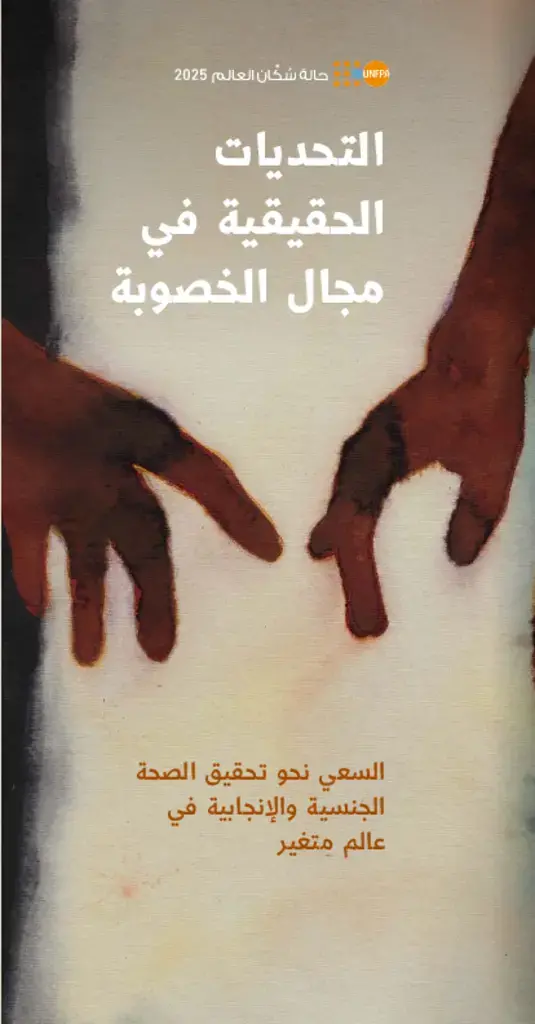 أزمة الخصوبة الحقيقية: السعي لتحقيق القدرة الإنجابية في عالم مُتغير - كُتيّب…