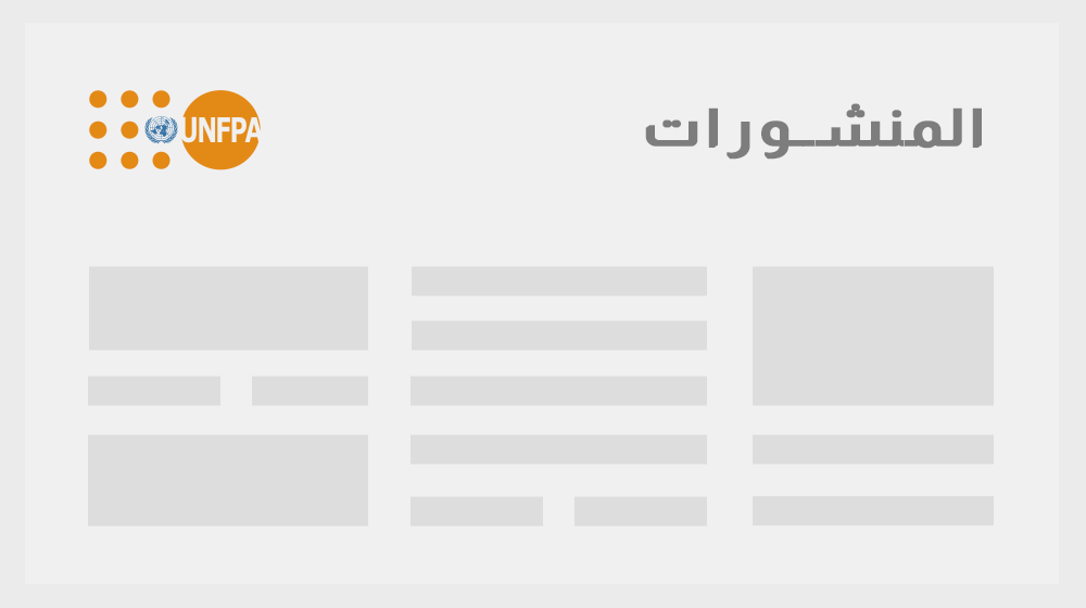 أقدارٌ مغزولة بخيوطِ الأمل: القضاء على أوجه انعدام المساواة في الصحة والحقوق الجنسية والإنجابية